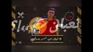 اغنيه ياصحبي عيب لما ارن عليك 