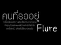 คนที่รออยู่-Flure