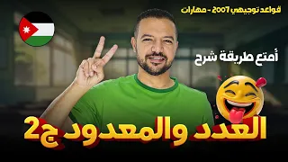 العدد والمعدود ج2 استمتع وأنت بتدرس قواعد 2007 د محمد محروس 