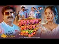 Lagu ! Pawan Singh ! माजा मारा तारु | होली का सबसे हिट गाना - Maza Mara Taru - Bhojpuri Holi Song 2026