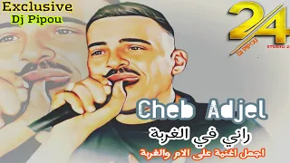 شيخ الشيوخ العجال راني في الغربة اجمل اغنية عن الام والغربة Adjel Ft Habibou  شيخ الشيوخ العجال راني في الغربة اجمل اغنية عن الام والغربة Adjel Ft Habibou