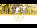 Download Lagu YOASOBI「ハルカ」(Haruka) [日本語 | Romaji | Eng ] 歌詞 LYRICS