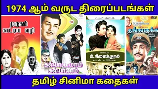 1974 1974 tamil film tamilcinemakathaigal