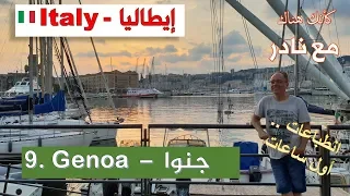     جنوا   ايطاليا   انطباعات أول ساعات دندنها