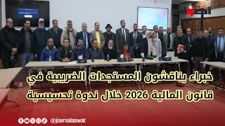 خبراء يناقشون المستجدات الضريبية الواردة في قانون المالية لسنة      خلال ندوة تحسيسية دندنها