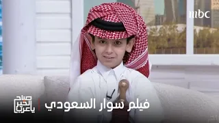 صباح الخير يا عرب لقاء مع مخرج وأبطال فيلم سوار السعودي 