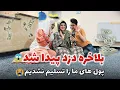 Download Lagu بلاخره دزد های که پول ما را میخورد پیدا کردیم / از خیش و قوم ما😱