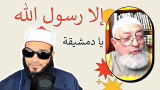 تأديب عبد الرحمن الدمشقية زلزال ومصيبة الجرأة على رسول الله ﷺ وأم المؤمنين عائشة رضي الله عنها  تأديب عبد الرحمن الدمشقية زلزال ومصيبة الجرأة على رسول الله ﷺ وأم المؤمنين عائشة رضي الله عنها
