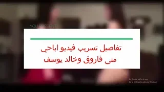 التفاصيل كاملة للفيديو الإباحي المسرب لخالد يوسف ومنى فاروق 