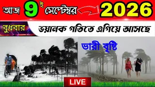 ভয়ানক গতিতে এগিয়ে আসছে ভারী বৃষ্টি এবং নিম্নচাপ পশ্চিমবঙ্গ এবং বাংলাদেশের এই জেলাগুলোতে
