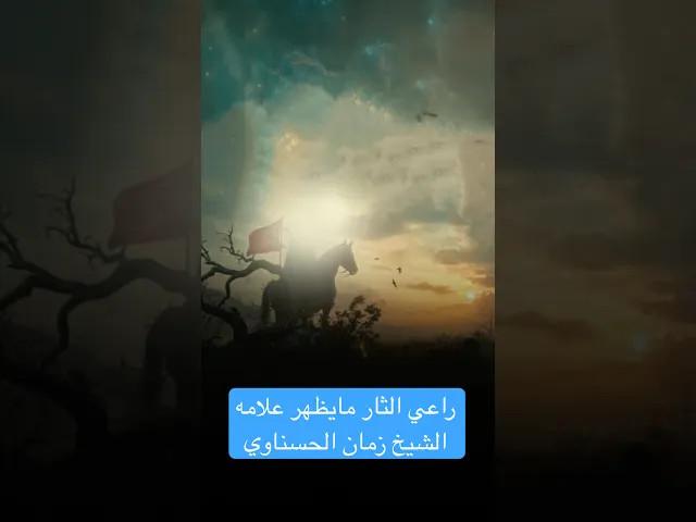 ⁣راعي الثار ما يظهر علامة... - الخطيب الحسيني الشيخ زمان الحسناوي - الحسينية المهدية - النجف الأشرف