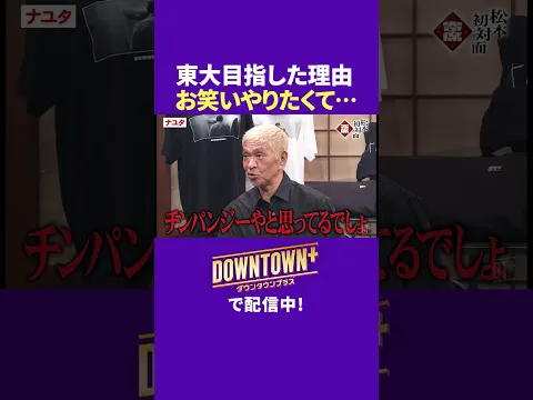東大を目指した理由は「学生お笑いやりたくて…」 #漫才 #ダウンタウンプラス