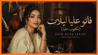 فاتو عليا ليلات  مكتوب عليا                                            دندنها