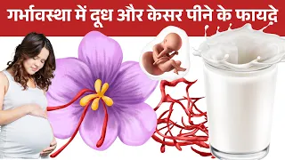 गर्भावस्था में दूध और केसर के फायदे | बच्चे के विकास और रंग पर असर | Pregnancy Diet Tips in Hindi