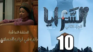 مسلسل السرايا 2 الحلقة 10 العاشرة ذئب في ثياب الحملان 