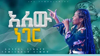 አለው ነገር አምልኮ ከ ዘማሪ የምስራች ጋር PROPHET HENOK GIRMA JPS TV WORLD WIDE 2023 