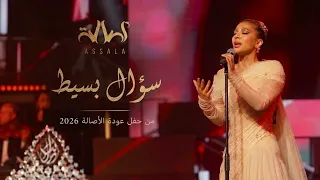 اصالة سؤال بسيط حفل عودة الأصالة في سورية دندنها