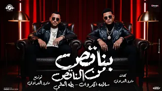   بناقص من الناقص   مشيا ازاي انا مش عارف   سلامه الكروان   بطه العالمي   توزيع ماندو النبراوي      دندنها