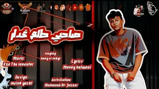 مهرجان صحبي طلع غدار غناء هادي الصغير توزيع الجزار مهرجنات ٢٠٢٥ 