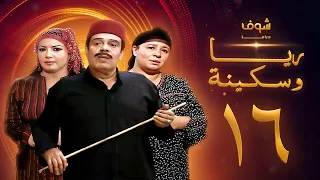 مسلسل ريا وسكينة الحلقة 16 عبلة كامل سمية الخشاب سامي العدل 