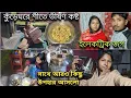 ইলেকট্রিক জগ সাথে আরো কিছু উপহার আসলো, কুঁড়েঘরে শীতের রাতে কনকনে ঠান্ডা ||