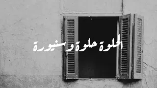 Moharam Fouad El Helwa Dayer Shebakha Lyrics محمرم فؤاد الحلوة داير شباكها كلمات 