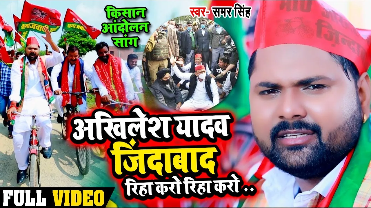 #VIDEO | अखिलेश यादव जिंदाबाद | #Samar Singh | किसान आंदोलन सांग | Bhojpuri Samajwadi Song 2020