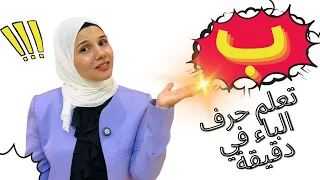 شرح حرف الباء مع حكاوي فطومة 