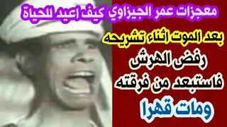 مأساة عمر الجيزاوي رفض الهرش فاستبعد من فرقته وكيف أعيد للحياة بعد الموت وكيف مات قهرا بسبب شادية دندنها