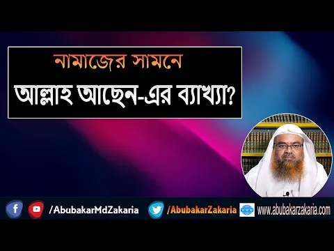 প্রশ্ন : নামাজের সামনে আল্লাহ আছেন এর ব্যাখ্যা? শাইখ প্রফেসর ড. আবু বকর মুহাম্মাদ যাকারিয়া