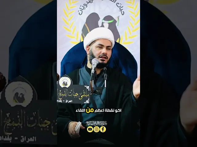 ⁣شلون لقاء الإمام المهدي #الخطيب_الشيخ_رائد_الساعدي