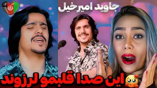 این دیگه اسمش آهنگ نیست شاهکاره ری اکشن به صدای جاوید امیرخیل 