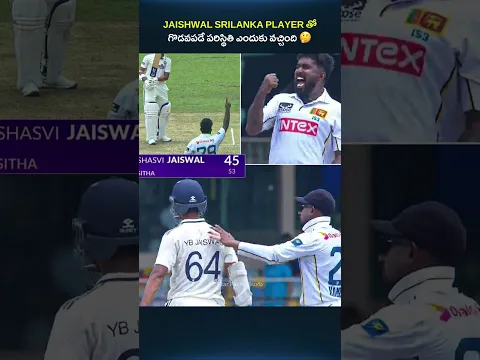 JAISHWAL SRILANKA PLAYER తో గొడవపడే పరిస్థితి ఎందుకు వచ్చింది? 😱 #shorts