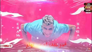 مهرجان قدر تقدر اوعي تهزر عصام صاصا لسه منزلش دندنها