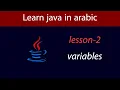 Learn Java in Arabic - Lesson 2