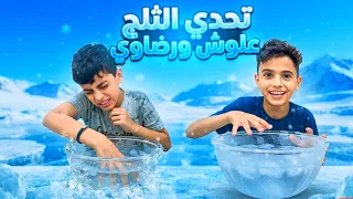 اصعب تحدي علوش ضد فريق رضاوي منو تتوقعون يفوز ؟