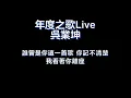 年度之歌Live 歌詞版 by 呉業坤