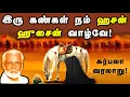 Download Lagu Iru kangal nam hassan hussain | இரு கண்கள் நம் ஹசன் ஹுசைன் | Nagore Hanifa Songs | Tamil Devotional