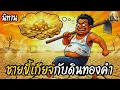 นิทาน | ชายขี้เกียจกับดินทองคำ | พ่อสั่งเสียเอาไว้ที่ตรงนี้มีดินทองคำ แล้วจะรอไรหละไปขุดกัน..!!
