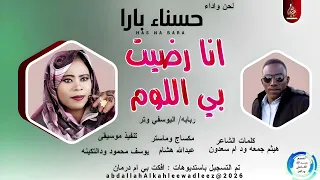 حسناءبارا اغنية انا رضيت بي اللوم New2026 