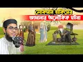 Lagu লোকমান হাকিমের জামানার অলৌকিক ঘটনা। mufti shahidur rahman mahmudabadi new waz 2022