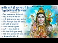 Download Lagu सोमवार स्पेशल | भोले बाबा के भजन | Bhole Baba Ke Bhajan  | Shiv Bhajan 2025 | Bhole Bhajan