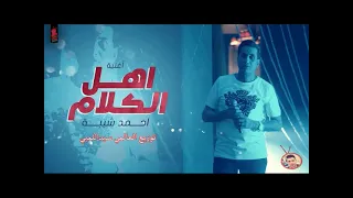 أغنية   اهل الكلام   احمد شيبة وراشيل   توزيع العالمي سيد اللمبي      دندنها