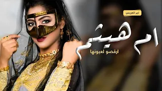 شيلة ام العريس باسم ام هيثم فقط 2024 اقبلت ام هيثم اغلى الغوال تباريك ومدح في ام العريس ام هيثم 