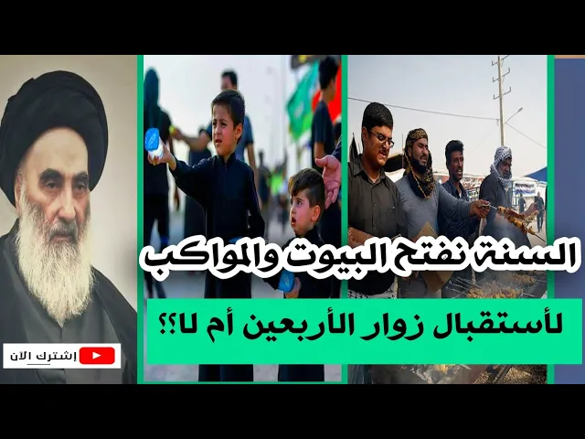 ⁣السيد السيستاني /هل نفتح البيوت والمواكب هذه السنة لزوار الأربعين؟؟