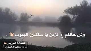 ساكنين الينوب كلمات مطر النيادي   اداء سيف الراشدي دندنها