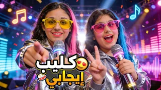 أغنية ايجابي هيلين وهيفي                                 فيديو كليب حصري  دندنها