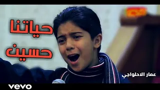 حياتنا حسين عمار الحلواجي 