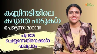 Under eye dark circles | കണ്ണിനടിയിലെ കറുത്ത പാടുകൾ | Dr Jaquline Mathews BAMS