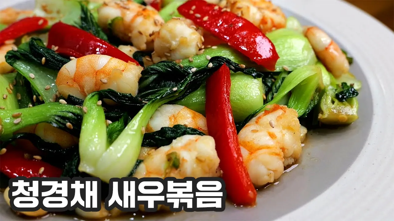 청경채 새우볶음